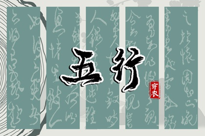 五行忌用神查询_五行次生金_五行每日穿衣分享_五行免费八字排盘_五行计算器_论阴阳五行